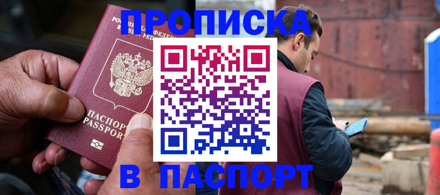 временная прописка в Кировске